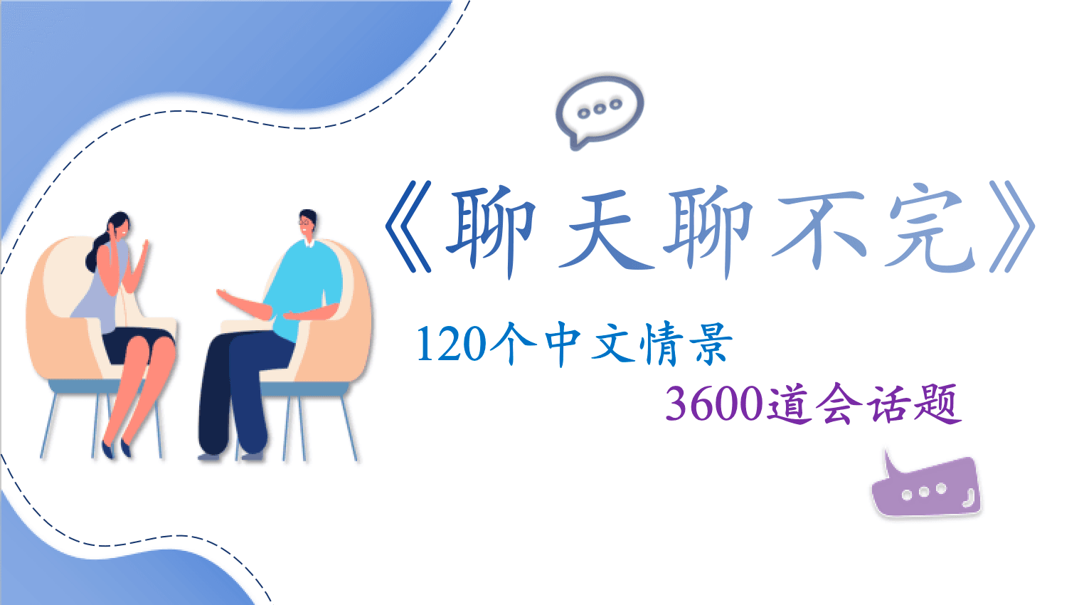 中高级口语课件（聊天聊不完）课件展示图