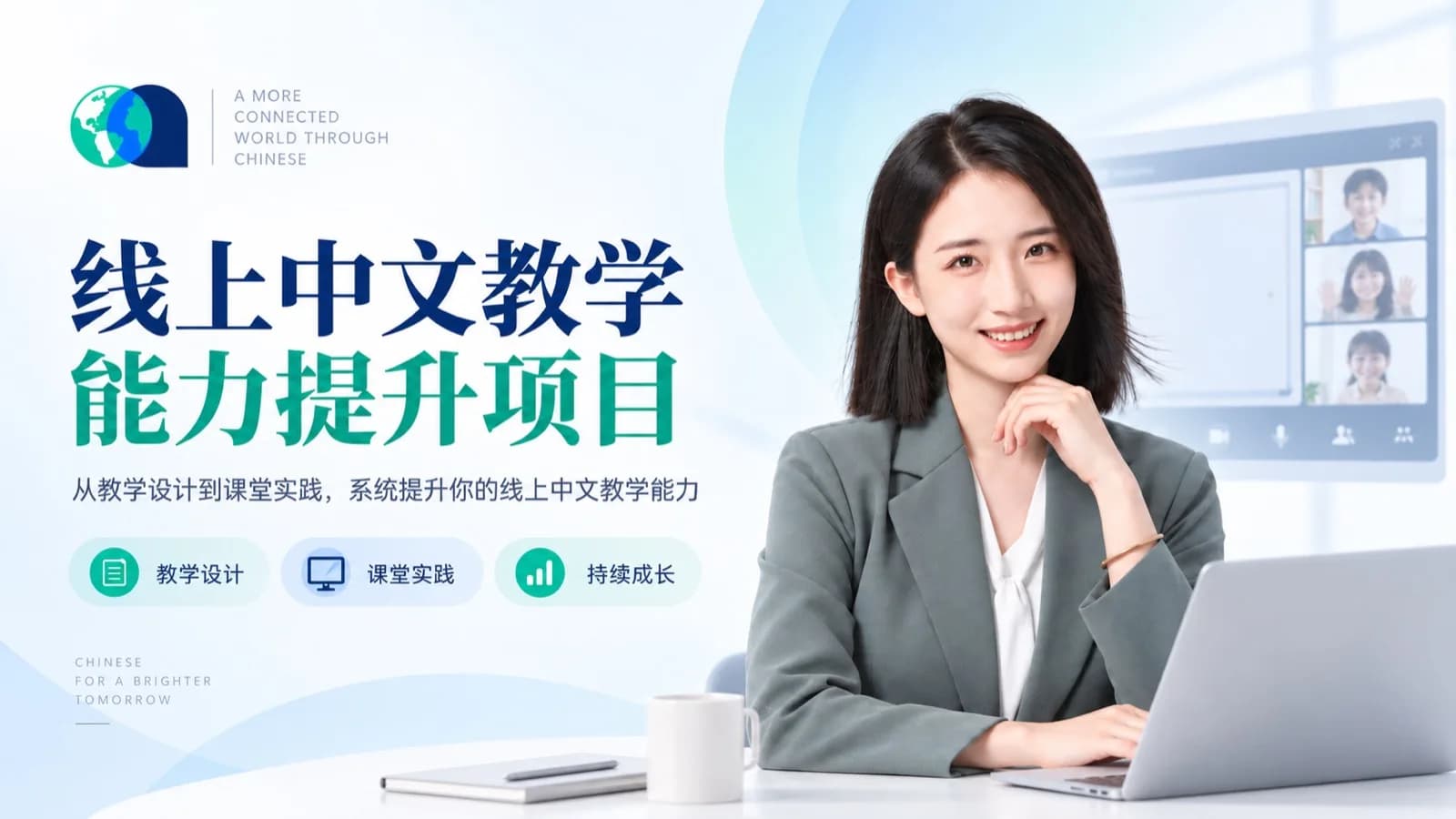 线上中文教学能力提升项目封面