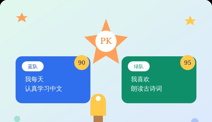 句子PK大作战