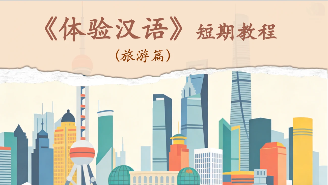 旅游汉语