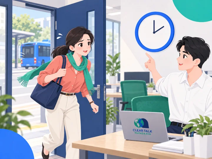你为什么来晚了？ 课程封面