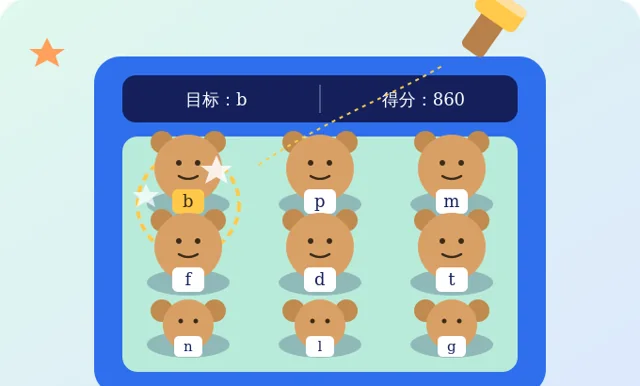 拼音打地鼠