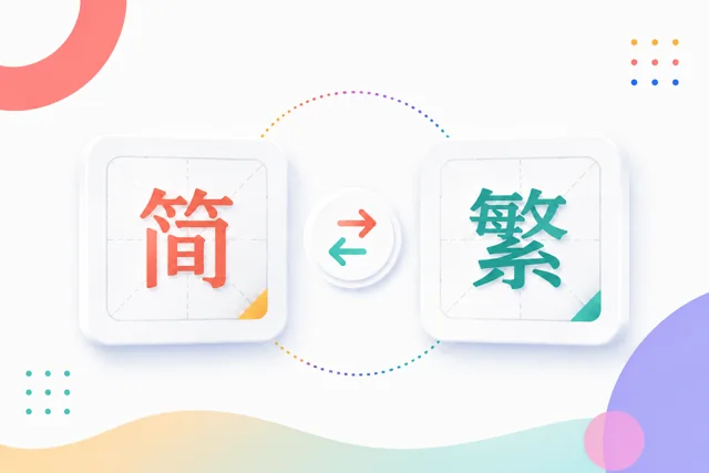 简繁体转换器