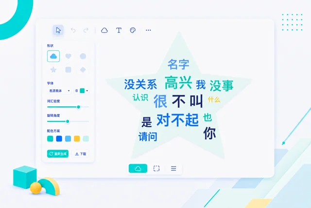 词云图生成器